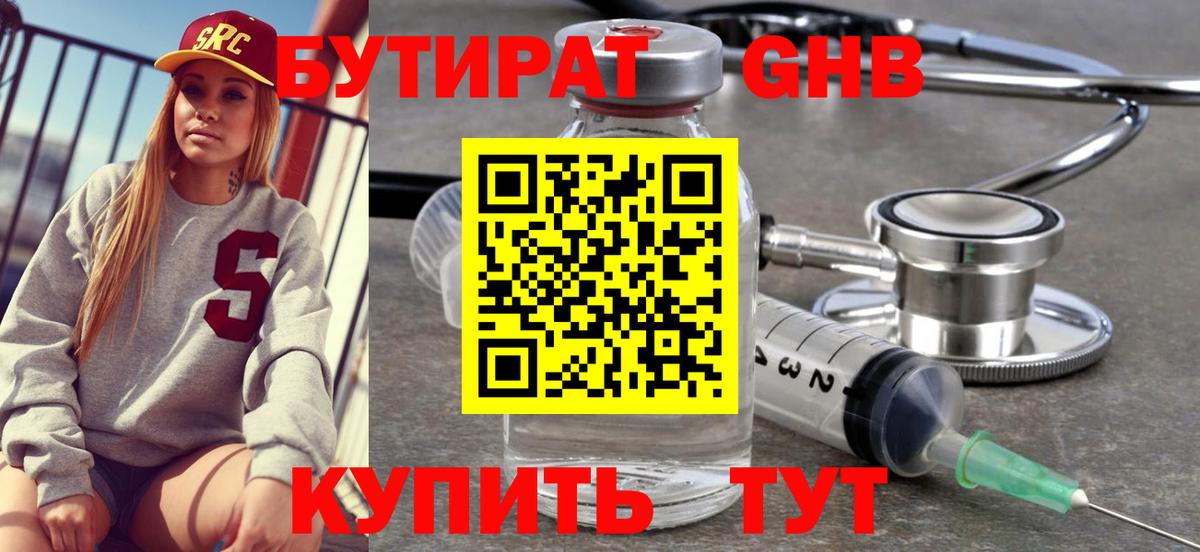 Миасс  БУТИРАТ  Вход с VPN  Бутират оксибутират 