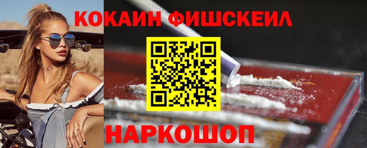 Кокаин FishScale Миасс