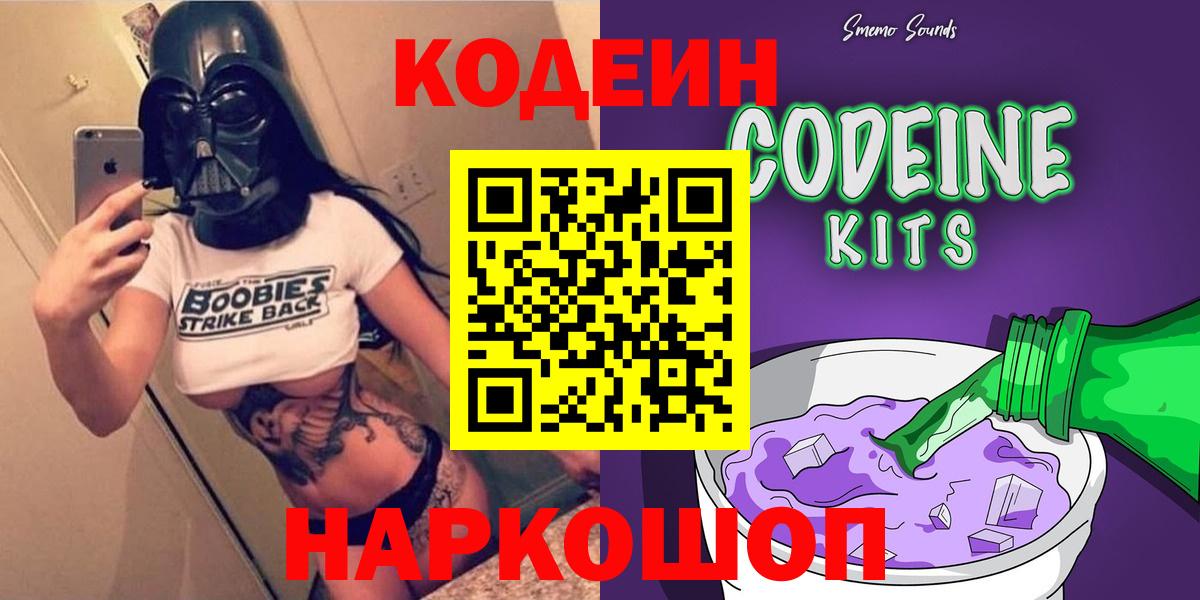 Кодеин напиток Lean (лин)  Вход с VPN  Миасс  Codein Purple Drank 